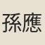 孫應時