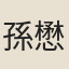 孫懋
