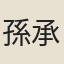 孫承恩