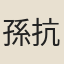 孫抗