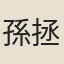 孫拯