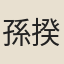 孫揆