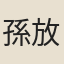 孫放
