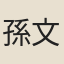 孫文煥