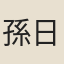孫日高