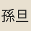 孫旦