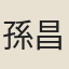 孫昌胤