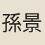 孫景文