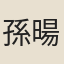 孫暘