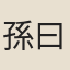 孫曰秉