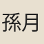 孫月境
