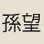 孫望輯錄