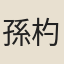 孫杓