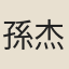 孫杰亭