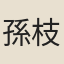 孫枝蔚