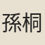 孫桐生