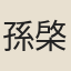 孫棨