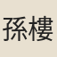 孫樓