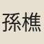 孫樵