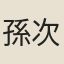 孫次翁