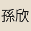 孫欣