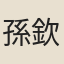 孫欽臣
