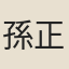 孫正平