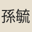 孫毓汶