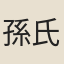 孫氏