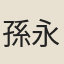 孫永