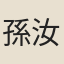 孫汝蘭