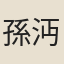 孫沔
