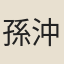 孫沖