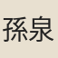 孫泉