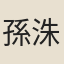 孫洙