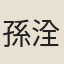 孫洤