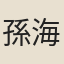 孫海