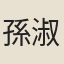 孫淑