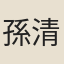 孫清元