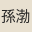 孫渤