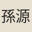 孫源文