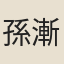 孫漸