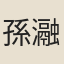 孫瀜