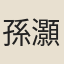 孫灝