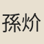 孫炌