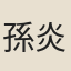 孫炎