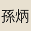 孫炳炎