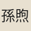 孫煦