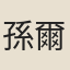 孫爾準
