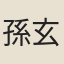 孫玄常